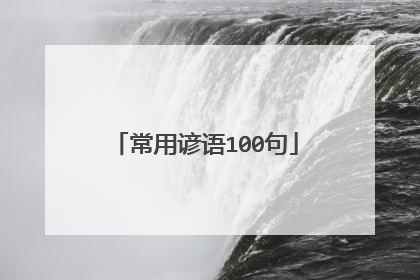 常用谚语100句