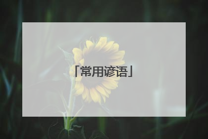 常用谚语