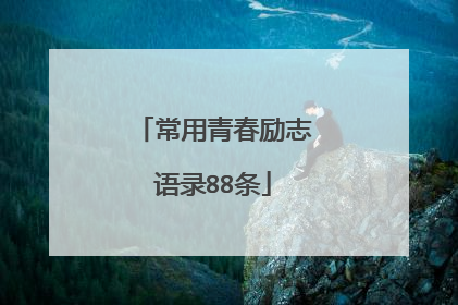 常用青春励志语录88条