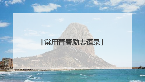 常用青春励志语录