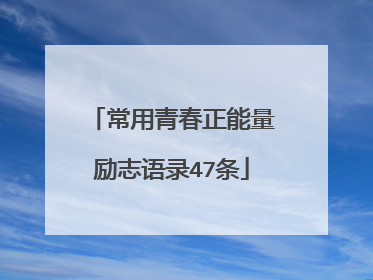 常用青春正能量励志语录47条