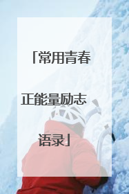 常用青春正能量励志语录