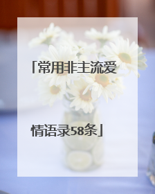 常用非主流爱情语录58条