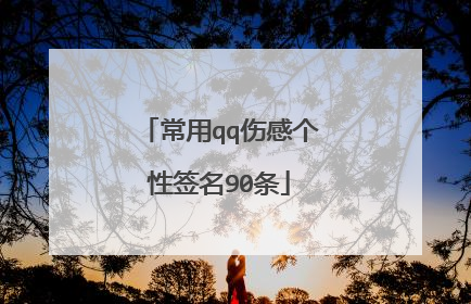 常用qq伤感个性签名90条