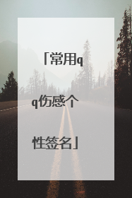 常用qq伤感个性签名