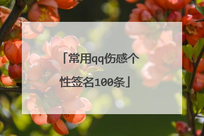 常用qq伤感个性签名100条