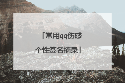 常用qq伤感个性签名摘录