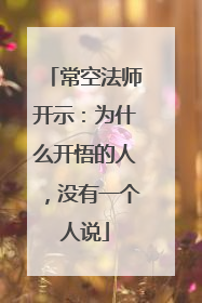 常空法师开示：为什么开悟的人，没有一个人说