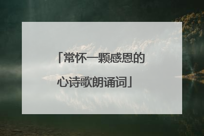 常怀一颗感恩的心诗歌朗诵词