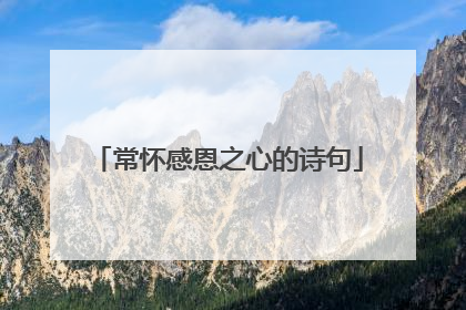 常怀感恩之心的诗句