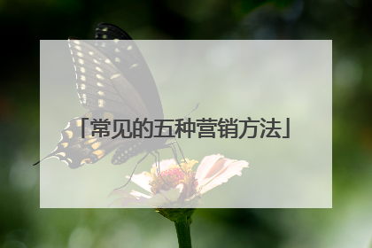 常见的五种营销方法