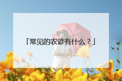 常见的农谚有什么？