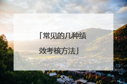 常见的几种绩效考核方法