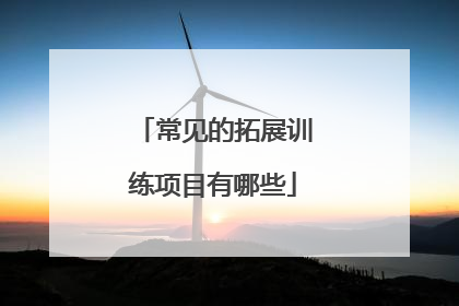 常见的拓展训练项目有哪些