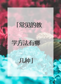 常见的教学方法有哪几种