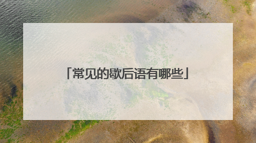 常见的歇后语有哪些