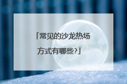 常见的沙龙热场方式有哪些?