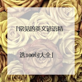 常见的英文谚语精选100句大全