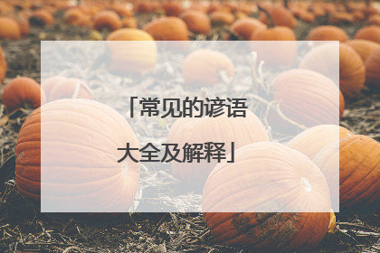 常见的谚语大全及解释