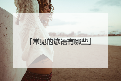 常见的谚语有哪些