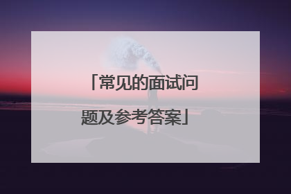 常见的面试问题及参考答案