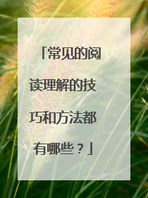 常见的阅读理解的技巧和方法都有哪些？