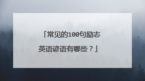 常见的100句励志英语谚语有哪些？