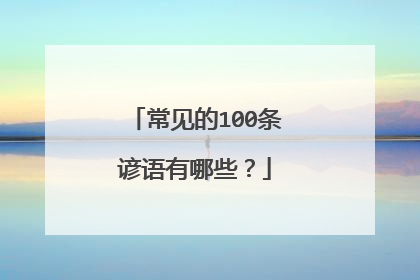 常见的100条谚语有哪些？