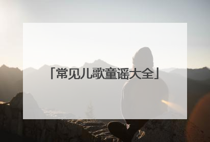 常见儿歌童谣大全