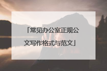 常见办公室正规公文写作格式与范文