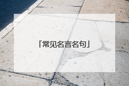 常见名言名句