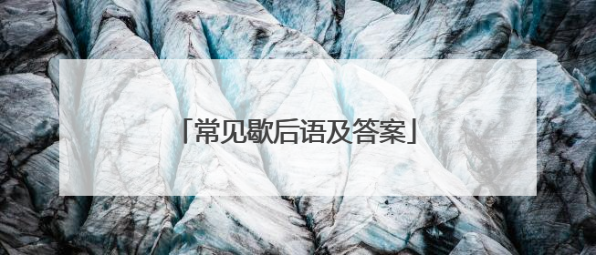 常见歇后语及答案