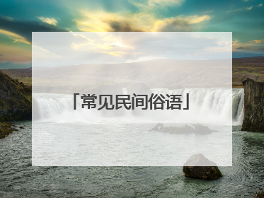 常见民间俗语