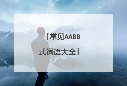 常见AABB式词语大全