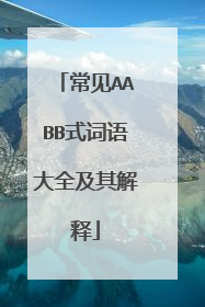 常见AABB式词语大全及其解释