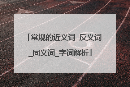 常规的近义词_反义词_同义词_字词解析