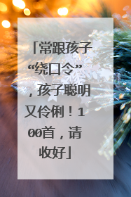 常跟孩子“绕口令”，孩子聪明又伶俐！100首，请收好