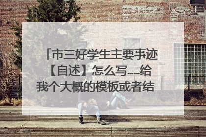 市三好学生主要事迹【自述】怎么写……给我个大概的模板或者结构就行了，在线等