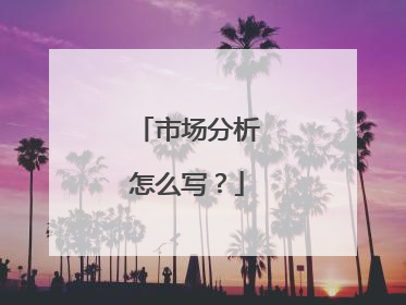 市场分析怎么写?