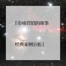 市场营销的故事经典案例分析