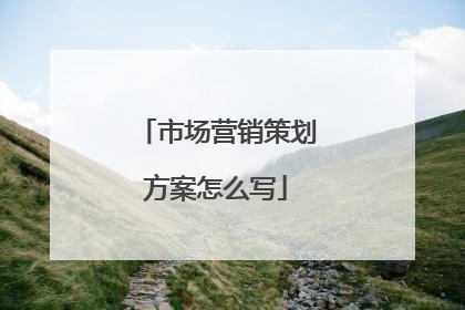 市场营销策划方案怎么写
