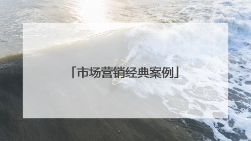 市场营销经典案例