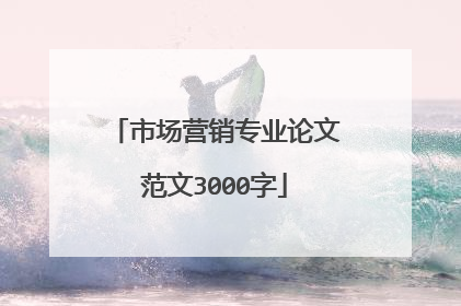 市场营销专业论文范文3000字