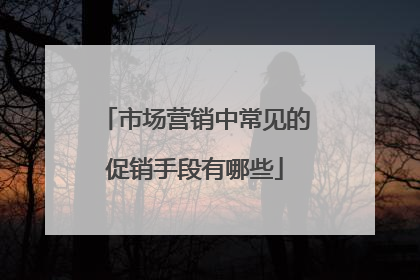市场营销中常见的促销手段有哪些