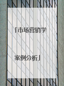 市场营销学案例分析