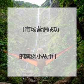 市场营销成功的案例小故事