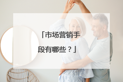 市场营销手段有哪些?