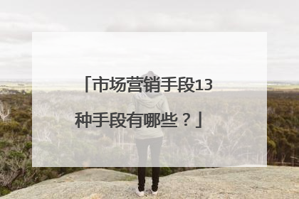市场营销手段13种手段有哪些?