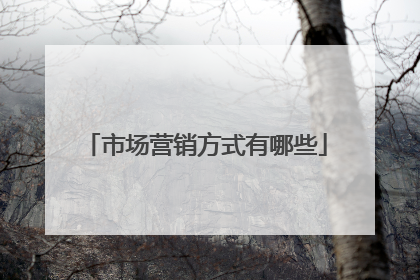 市场营销方式有哪些