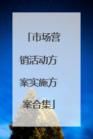 市场营销活动方案实施方案合集